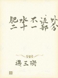 肥水不流外田第二十一部分