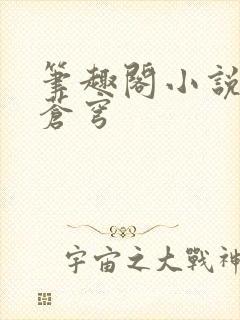 笔趣阁小说斗破苍穹