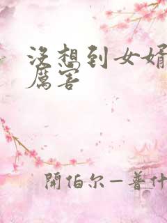 没想到女婿这么厉害