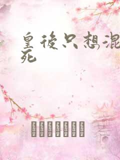 皇后只想混吃等死