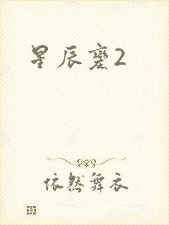 星辰变2