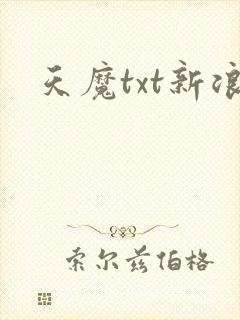 天魔txt新浪