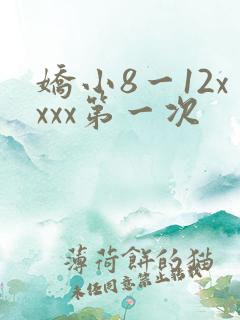娇小8一12xxxx第一次