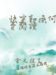 快穿节操何在免费阅读