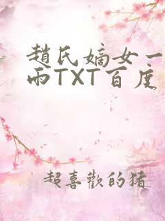 赵氏嫡女一蓑烟雨TXT百度云资源