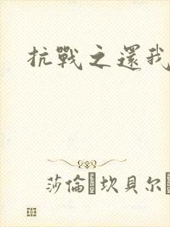 抗战之还我河山