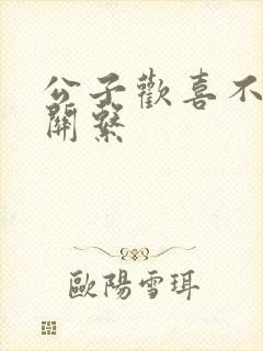 公子欢喜不正当关系