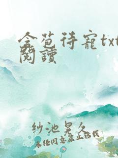 含苞待宠txt阅读