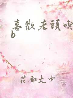 喜欢老头吃我bb