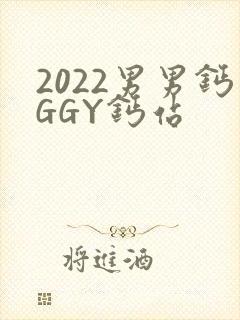 2022男男钙GGY钙站