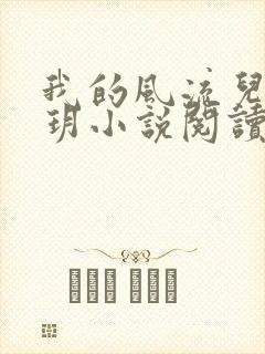 我的风流儿媳苏玥小说阅读全文