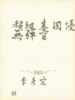 超级基因优化液无弹窗