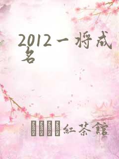 2012一将成名