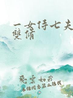 一女侍七夫巨h双修