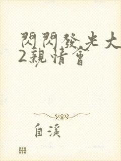 闪闪发光大团圆2亲情会