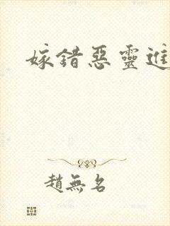 嫁错恶灵进错门