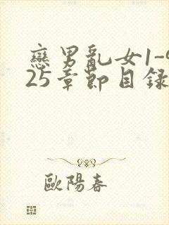 恋男乱女1-925章节目录txt