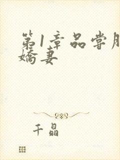 第1章品尝朋友娇妻