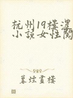 杭州19楼浓情小说女性阅读