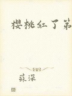 樱桃红了第二部