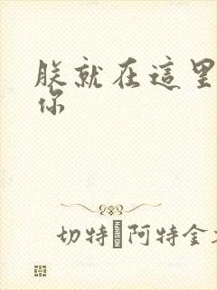 朕就在这里要了你