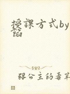 授课方式by肉馅