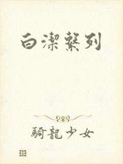白洁系列