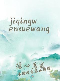 jiqingwenxuewang