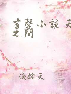 有声小说 天地之间