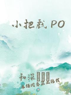 小把戏 PO
