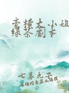 豪横大小姐接了绿茶剧本