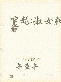 穿越:淑女戏王爷