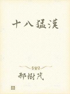 十八猛汉