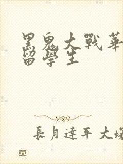 黑鬼大战华裔女留学生