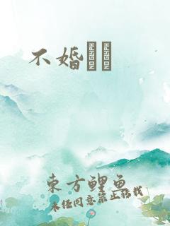 不婚薾薾