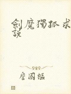 剑魔独孤求败小说