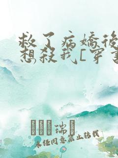 救了病娇后他总想杀我[穿书]