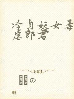 冷月妖女毒驯暴虐郎君