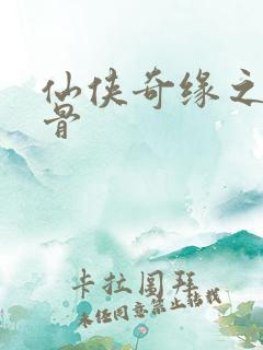 仙侠奇缘之花千骨