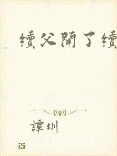 续父开了续女包