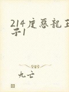 214度恶龙王子1