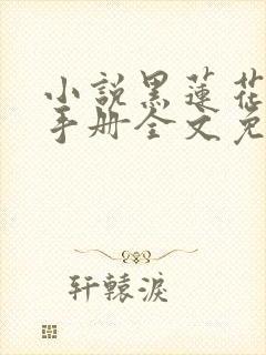 小说黑莲花攻略手册全文免费阅读