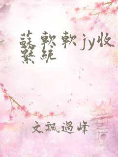 苏软软jy收集系统