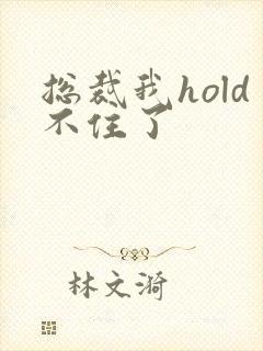 总裁我hold不住了