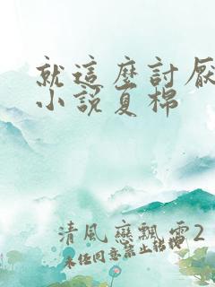 就这么讨厌我吗小说夏棉