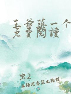 王爷药一个全文免费阅读