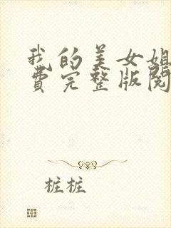 我的美女姐姐免费完整版阅读