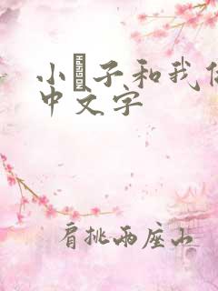 小妽子和我做爰中文字