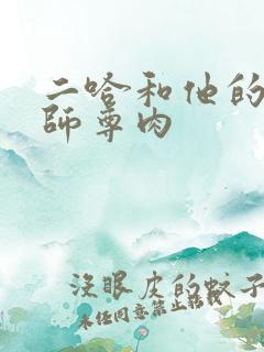 二哈和他的白猫师尊肉