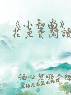 《小和尚》金银花免费阅读